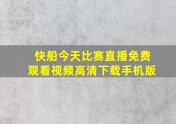 快船今天比赛直播免费观看视频高清下载手机版