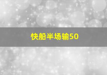 快船半场输50