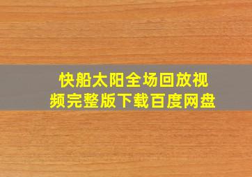 快船太阳全场回放视频完整版下载百度网盘