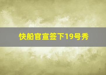 快船官宣签下19号秀