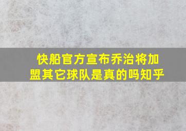 快船官方宣布乔治将加盟其它球队是真的吗知乎