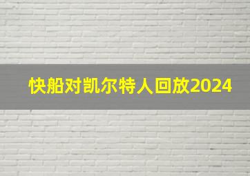 快船对凯尔特人回放2024