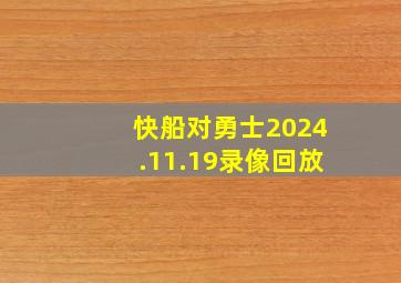 快船对勇士2024.11.19录像回放