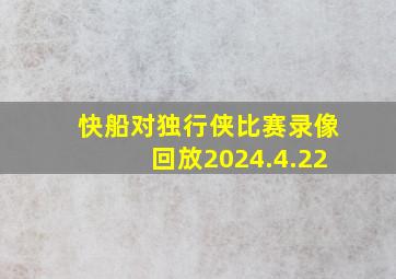 快船对独行侠比赛录像回放2024.4.22