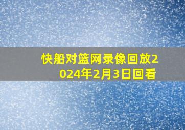 快船对篮网录像回放2024年2月3日回看