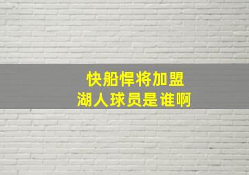 快船悍将加盟湖人球员是谁啊