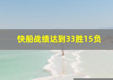 快船战绩达到33胜15负