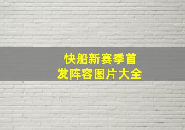 快船新赛季首发阵容图片大全