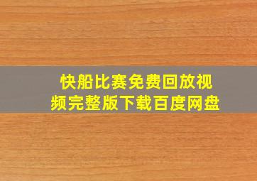 快船比赛免费回放视频完整版下载百度网盘