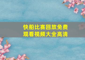 快船比赛回放免费观看视频大全高清