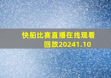 快船比赛直播在线观看回放20241.10