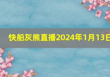 快船灰熊直播2024年1月13日