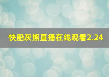 快船灰熊直播在线观看2.24