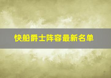 快船爵士阵容最新名单