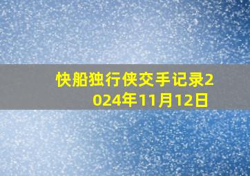 快船独行侠交手记录2024年11月12日