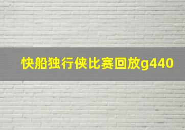 快船独行侠比赛回放g440