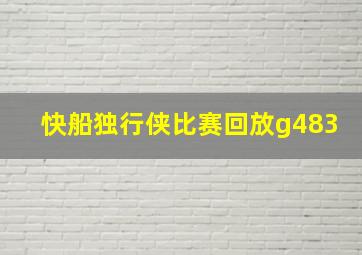 快船独行侠比赛回放g483