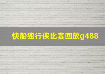 快船独行侠比赛回放g488