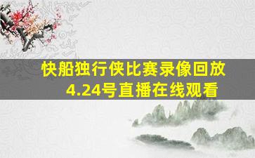 快船独行侠比赛录像回放4.24号直播在线观看