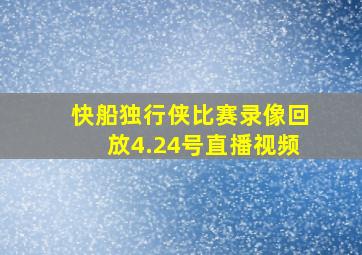 快船独行侠比赛录像回放4.24号直播视频