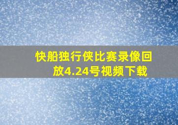 快船独行侠比赛录像回放4.24号视频下载