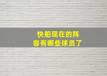 快船现在的阵容有哪些球员了