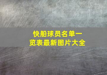 快船球员名单一览表最新图片大全