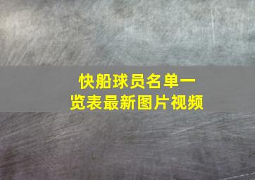 快船球员名单一览表最新图片视频