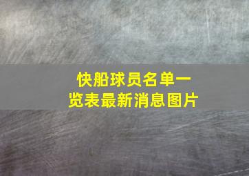 快船球员名单一览表最新消息图片