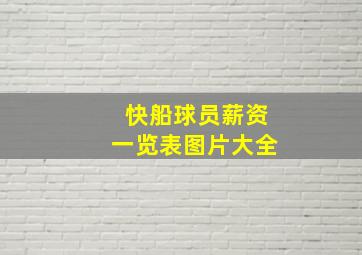 快船球员薪资一览表图片大全