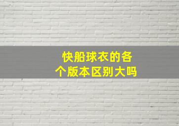 快船球衣的各个版本区别大吗