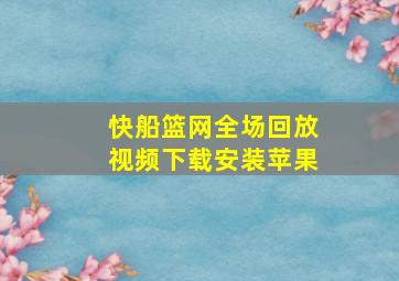 快船篮网全场回放视频下载安装苹果