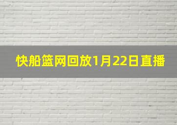 快船篮网回放1月22日直播