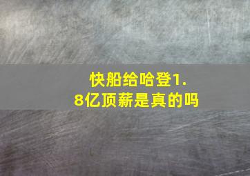 快船给哈登1.8亿顶薪是真的吗