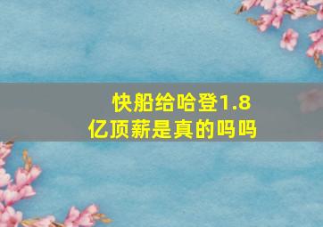 快船给哈登1.8亿顶薪是真的吗吗