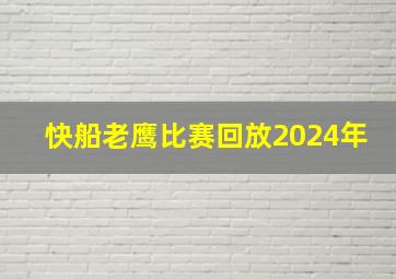 快船老鹰比赛回放2024年