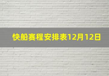 快船赛程安排表12月12日