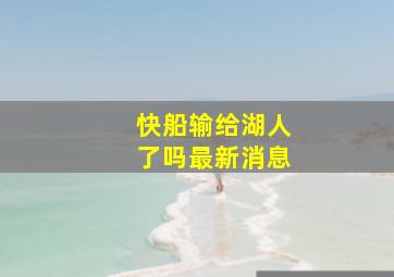 快船输给湖人了吗最新消息