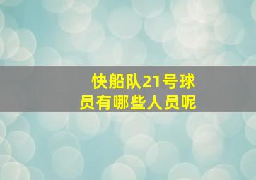 快船队21号球员有哪些人员呢