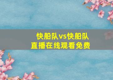 快船队vs快船队直播在线观看免费