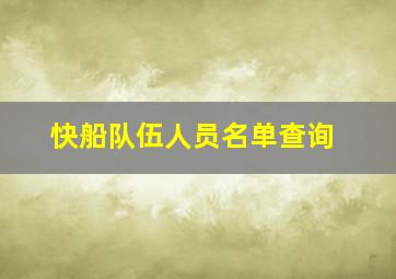 快船队伍人员名单查询