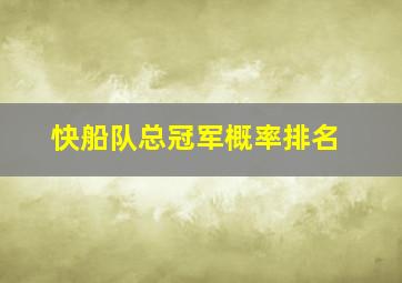 快船队总冠军概率排名