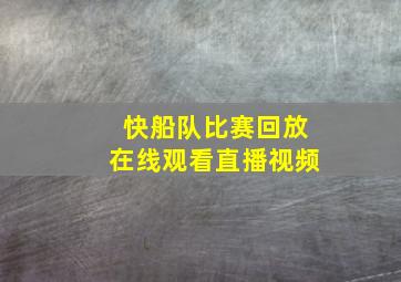 快船队比赛回放在线观看直播视频