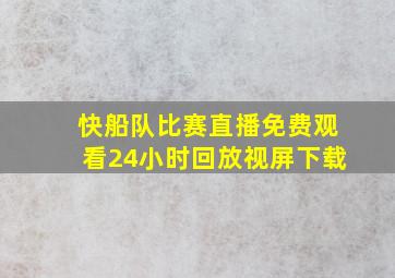 快船队比赛直播免费观看24小时回放视屏下载