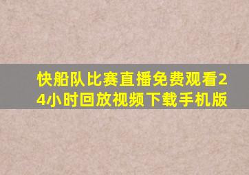 快船队比赛直播免费观看24小时回放视频下载手机版