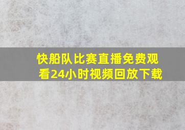 快船队比赛直播免费观看24小时视频回放下载