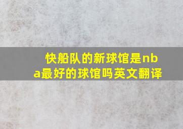 快船队的新球馆是nba最好的球馆吗英文翻译