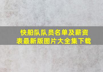 快船队队员名单及薪资表最新版图片大全集下载