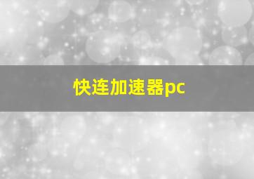 快连加速器pc