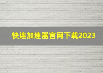 快连加速器官网下载2023